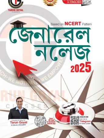General Knowledge 2025 (Bengali) - Retail Maharaj