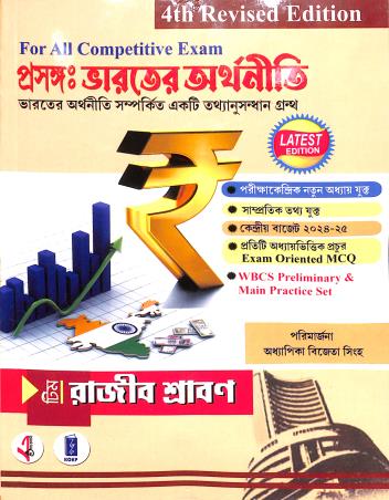 Prasanga Bharater Arthaniti (For All Competitive Exam) 4th Revised Edition - Retail Maharaj