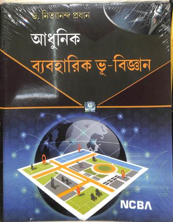 Adhunik Byboharik Bhu-Bigyan - Retail Maharaj