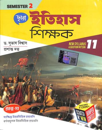 Chhaya Itihas Shikhak Class 11 Semester 2 - Retail Maharaj