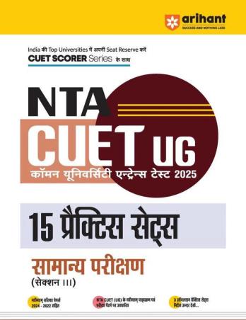 NTA CUET-UG 15 Practice Sets Samanye Parikshan (Section 3) - Retail Maharaj