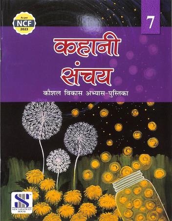 Kahani Sanchay Abhyas Pustika 7 - Retail Maharaj