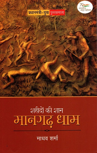 SHAHEEDON KI SHAN MANGARH DHAM - Retail Maharaj