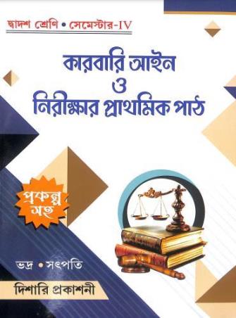 Karbari Ayen O Nirikkhar Prathamik Path Class 12 Semester 4 - Retail Maharaj
