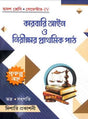 Karbari Ayen O Nirikkhar Prathamik Path Class 12 Semester 4 - Retail Maharaj