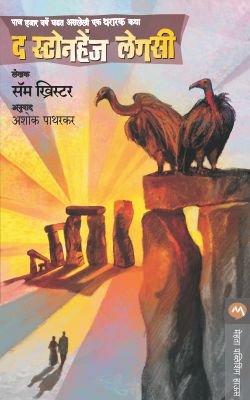 THE STONEHENGE LEGACY - Retail Maharaj