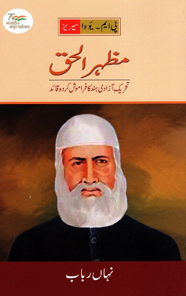 MAZHARUL HAUQE:TAHREEK-E-AZADI-E HIND KA FARAMOSH KARDAH QAAED - Retail Maharaj