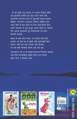 BHUTACHA JANMA - Retail Maharaj