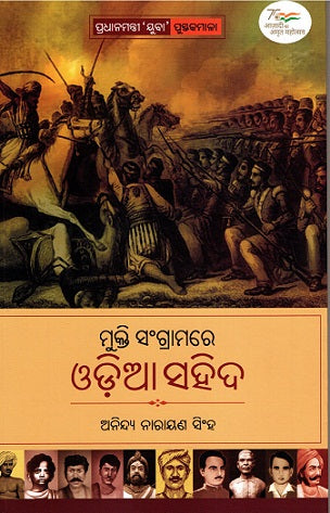 MUKTI SANGRAMARE ODIA SAHID - Retail Maharaj
