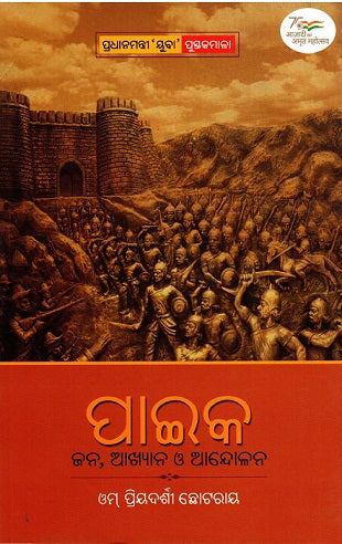 PAIKA : JANA AKHYANA O ANDOLANA - Retail Maharaj