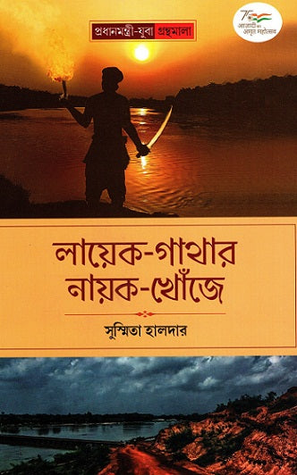 LAYEK-GATHAR NAYOK-KHONJE - Retail Maharaj