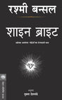 SHINE BRIGHT - Retail Maharaj
