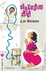 BHOKARWADICHYA GOSHTI - Retail Maharaj