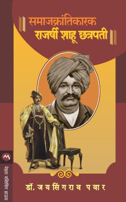 SAMAJKRANTIKARAK RAJARSHI SHAHU CHHATRAPATI - Retail Maharaj