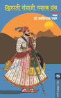 CHHATRAPATI SAMBHAJI SMARAK GRANTH - Retail Maharaj