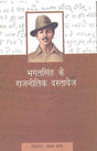 Bhagat Singh Ke Rajneetik Dastavez (Hindi) - Retail Maharaj