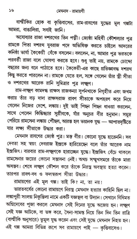 Meghnad - Ramayanee - Retail Maharaj