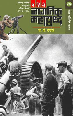 PAHILE JAGTIK MAHAYUDDHA - Retail Maharaj