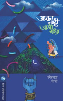 AJUN NAHI JAGI RADHA - Retail Maharaj