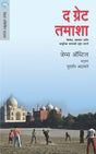 THE GREAT TAMASHA - Retail Maharaj