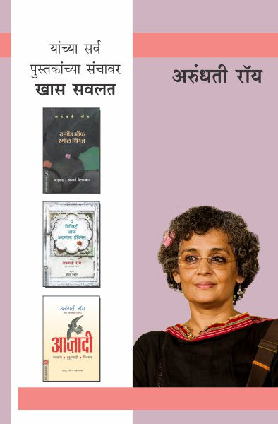 ARUNDHATI ROY COMBO SET-3 BOOKS - Retail Maharaj