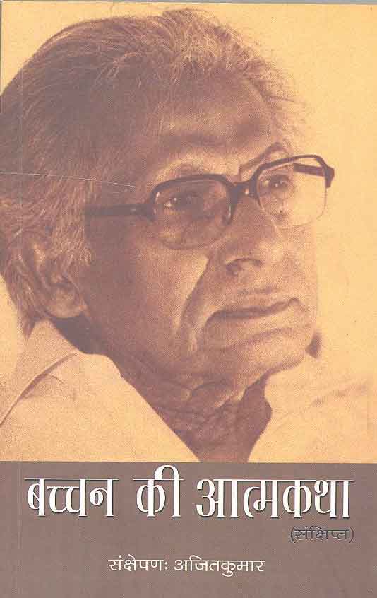 Bachchan Kee Aatmkatha (Hindi) - Retail Maharaj