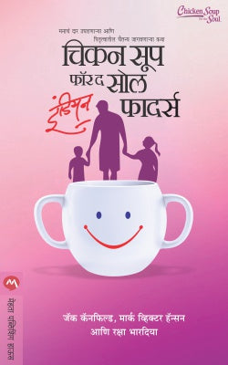 CHICKEN SOUP FOR THE SOUL INDIAN FATHERS - Retail Maharaj