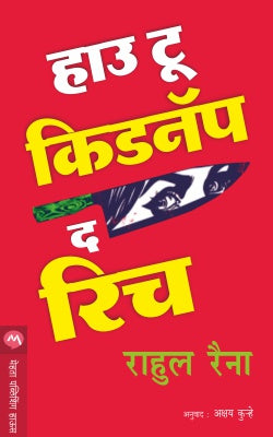 HOW TO KIDNAP THE RICH - Retail Maharaj