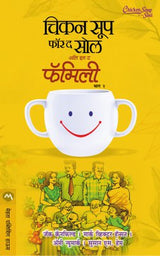 CHICKEN SOUP FOR THE SOUL ALL IN THE FAMILY BHAG II - Retail Maharaj