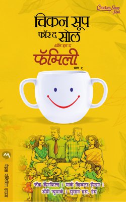 CHICKEN SOUP FOR THE SOUL ALL IN THE FAMILY BHAG II - Retail Maharaj