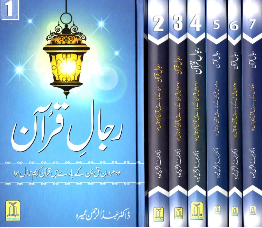 Rijal-e-Quran (7 Volumes) - Retail Maharaj