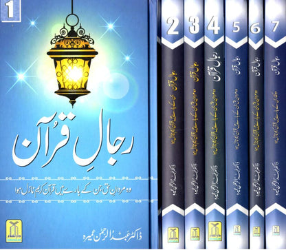 Rijal-e-Quran (7 Volumes) - Retail Maharaj