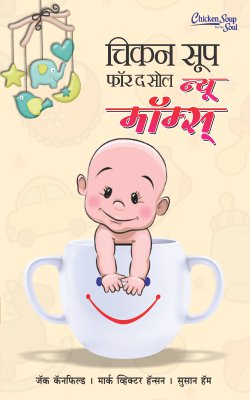 CHICKEN SOUP FOR THE SOUL FOR NEW MOM BHAG I - Retail Maharaj