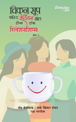 CHICKEN SOUP FOR INDIAN SOUL-TEENS TALK RELATIONSHIP BHAG II - Retail Maharaj