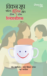 CHICKEN SOUP FOR INDIAN SOUL-TEENS TALK RELATIONSHIP BHAG II - Retail Maharaj