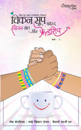 CHICKEN SOUP FOR THE INDIAN SOUL ON FRIENDSHIP BHAG II - Retail Maharaj