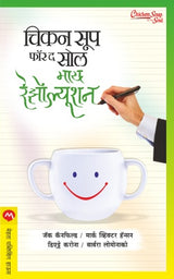 CHICKEN SOUP FOR THE SOUL MY RESOLUTION BHAG I - Retail Maharaj