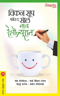 CHICKEN SOUP FOR THE SOUL MY RESOLUTION BHAG I - Retail Maharaj