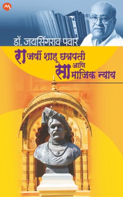 RAJARSHI SHAHU CHHATRAPATI ANI SAMAJIK NYAY - Retail Maharaj
