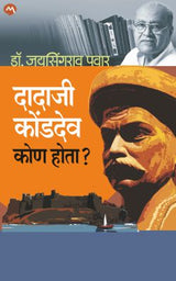 DADAJI KONDEV KON HOTA? - Retail Maharaj