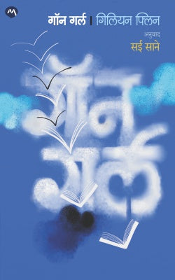 GONE GIRL - Retail Maharaj