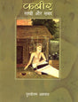 Kabir: Sakhi Aur Shabad - Retail Maharaj