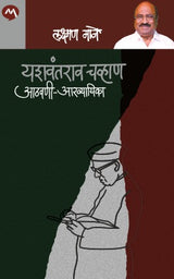 YASHVANTRAO CHAVAN AATHAVANI AKHYAYIKA - Retail Maharaj