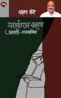 YASHVANTRAO CHAVAN AATHAVANI AKHYAYIKA - Retail Maharaj