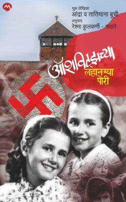 AUSCHWITZCHYA LAHANGYA PORI - Retail Maharaj