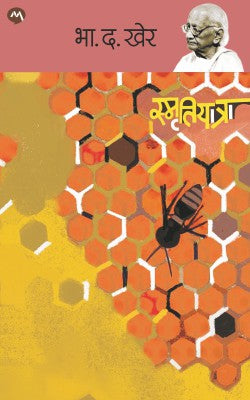 SMRUTIYATRA - Retail Maharaj