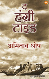 THE HUNGRY TIDE - Retail Maharaj