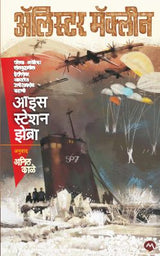 ICE STATION ZEBRA - Retail Maharaj