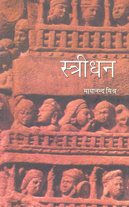 Shtreedhan (Hindi) - Retail Maharaj