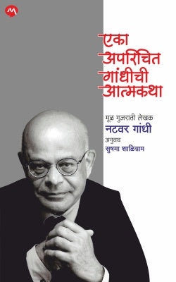 EKA APARICHIT GANDHICHI AATMAKATHA - Retail Maharaj